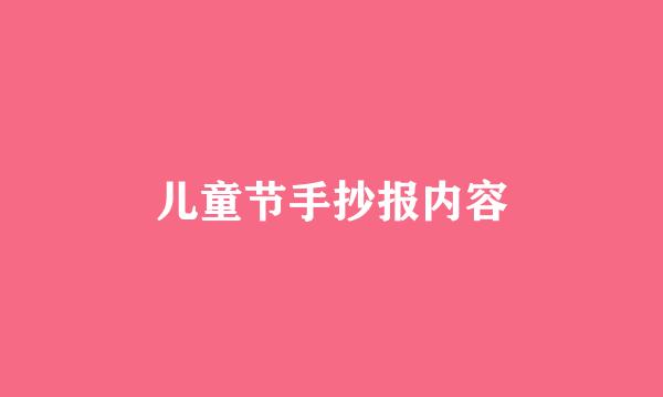 儿童节手抄报内容