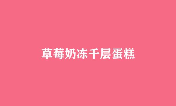草莓奶冻千层蛋糕