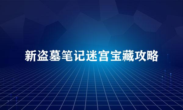 新盗墓笔记迷宫宝藏攻略