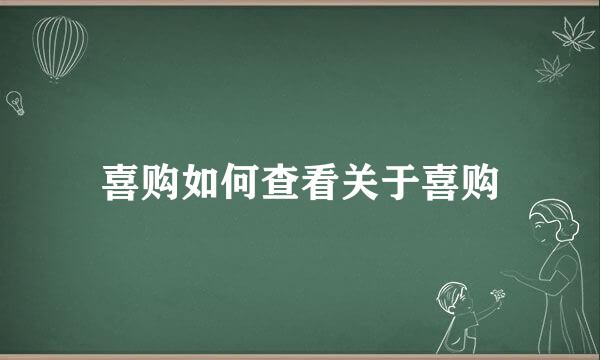 喜购如何查看关于喜购