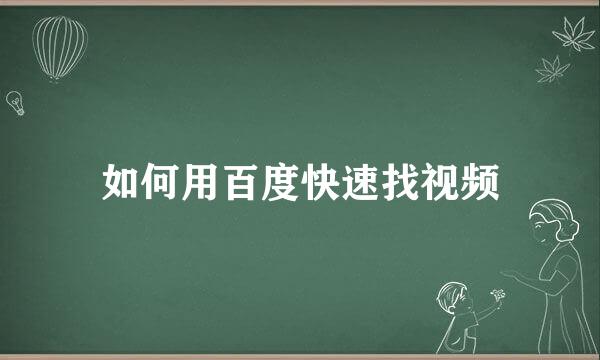 如何用百度快速找视频