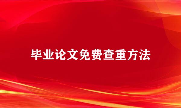 毕业论文免费查重方法