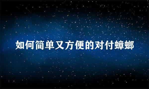 如何简单又方便的对付蟑螂