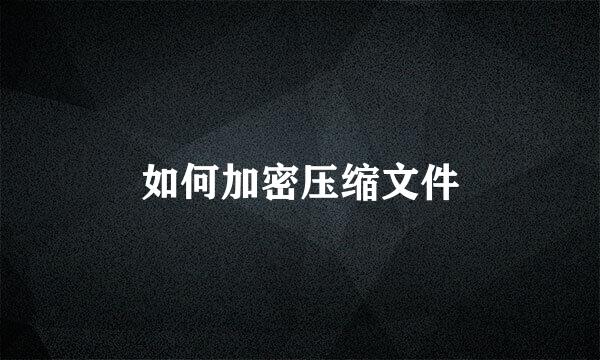 如何加密压缩文件