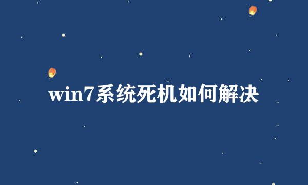win7系统死机如何解决