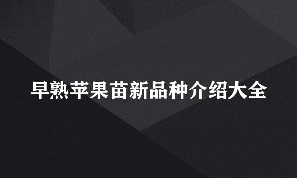 早熟苹果苗新品种介绍大全