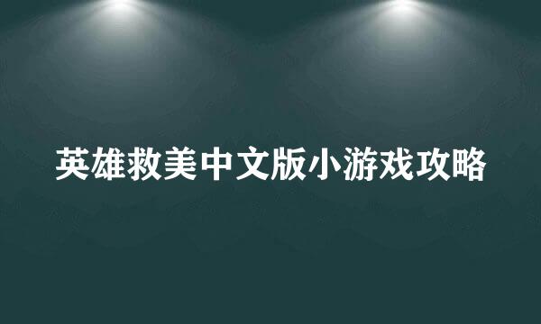 英雄救美中文版小游戏攻略