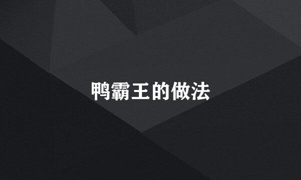 鸭霸王的做法