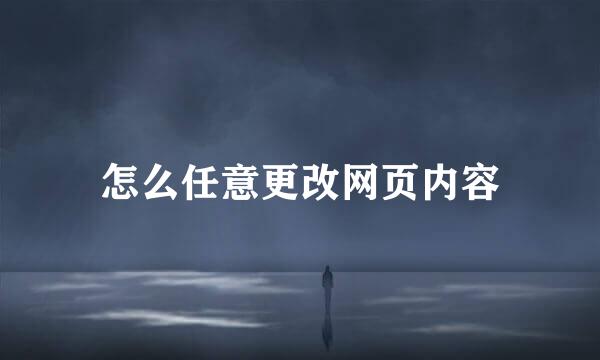 怎么任意更改网页内容