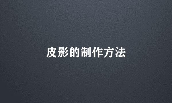 皮影的制作方法