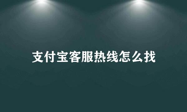 支付宝客服热线怎么找
