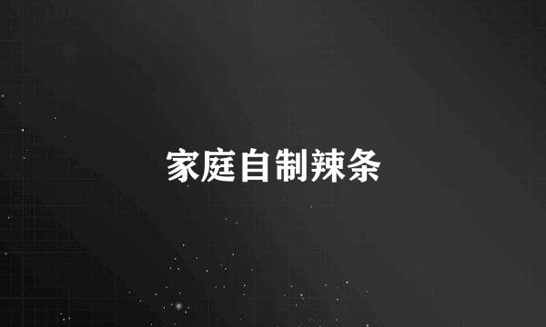 家庭自制辣条
