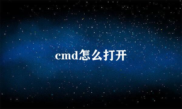 cmd怎么打开