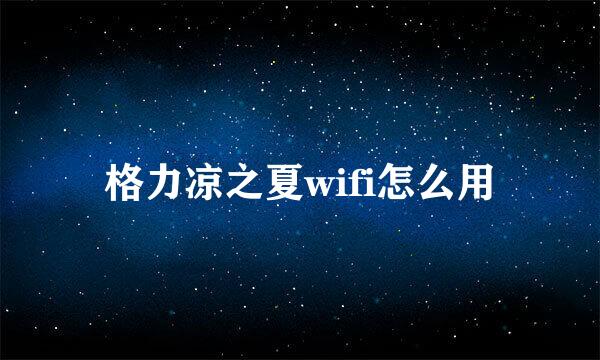 格力凉之夏wifi怎么用