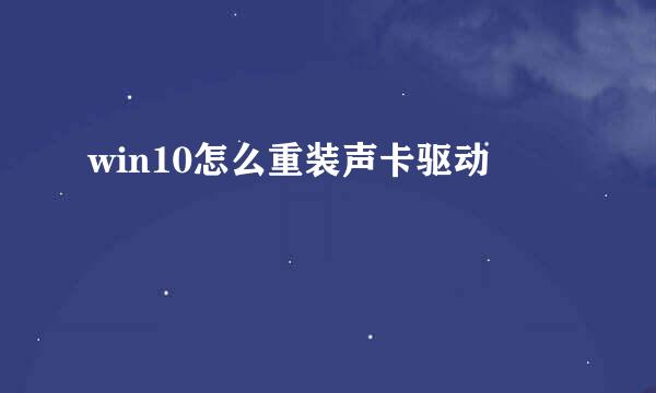 win10怎么重装声卡驱动