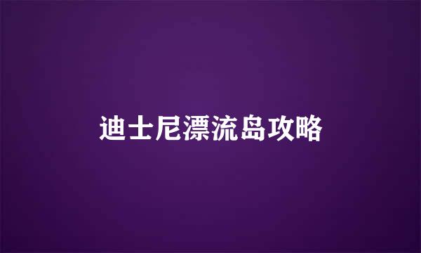 迪士尼漂流岛攻略