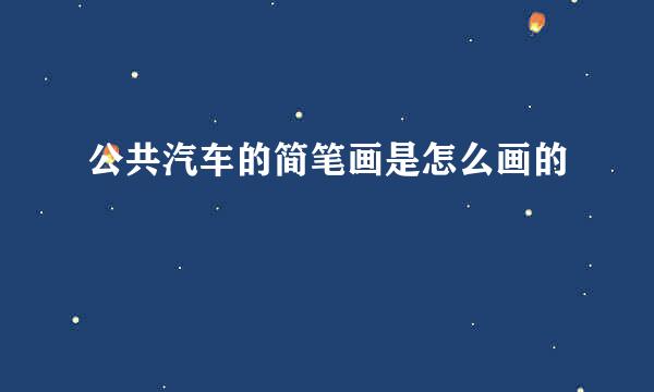 公共汽车的简笔画是怎么画的