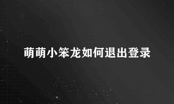萌萌小笨龙如何退出登录