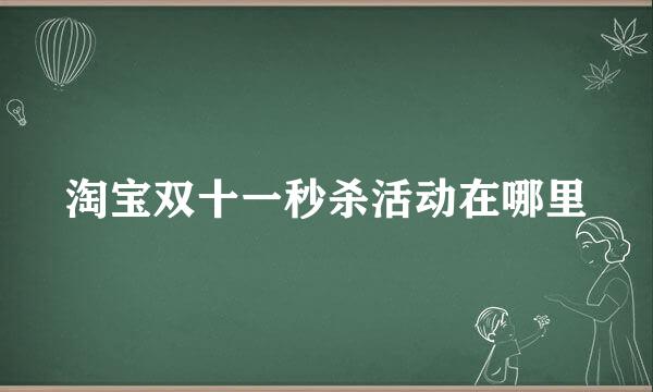 淘宝双十一秒杀活动在哪里