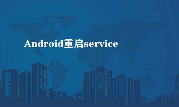 Android重启service
