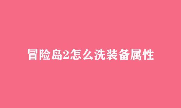 冒险岛2怎么洗装备属性