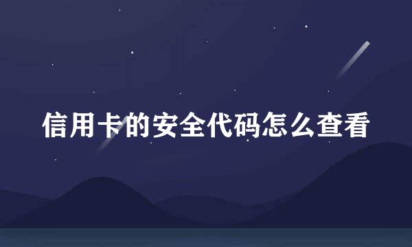 信用卡的安全代码怎么查看