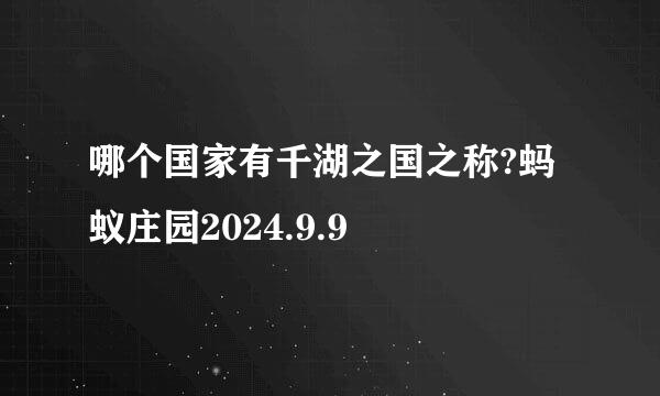 哪个国家有千湖之国之称?蚂蚁庄园2024.9.9