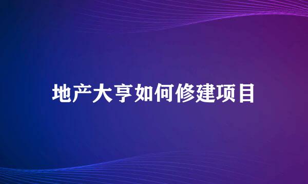 地产大亨如何修建项目