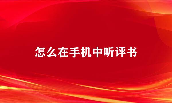 怎么在手机中听评书
