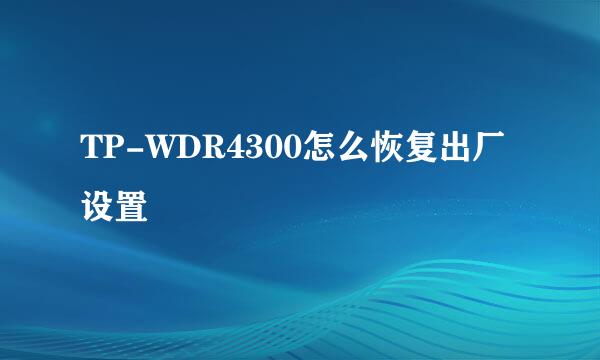 TP-WDR4300怎么恢复出厂设置
