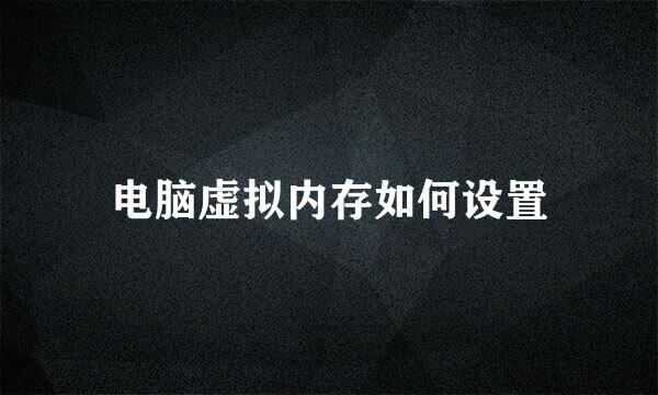 电脑虚拟内存如何设置