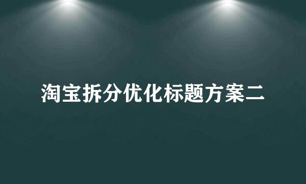 淘宝拆分优化标题方案二