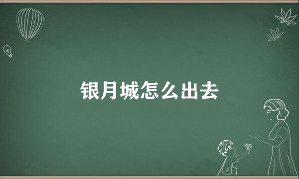 银月城怎么出去