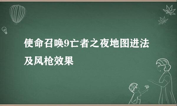 使命召唤9亡者之夜地图进法及风枪效果
