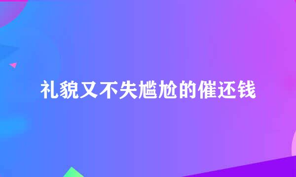 礼貌又不失尴尬的催还钱