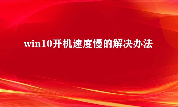 win10开机速度慢的解决办法