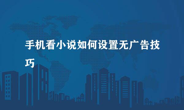 手机看小说如何设置无广告技巧