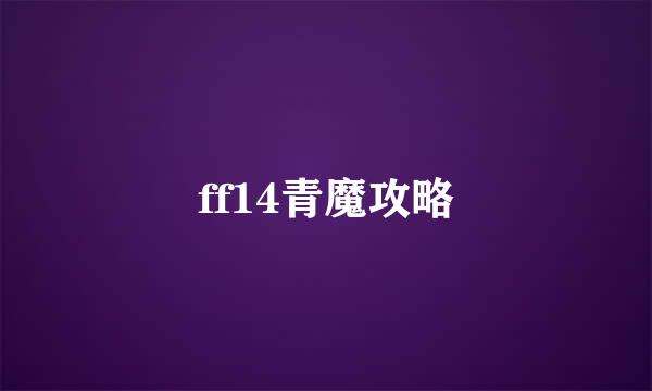 ff14青魔攻略