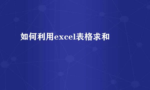 如何利用excel表格求和