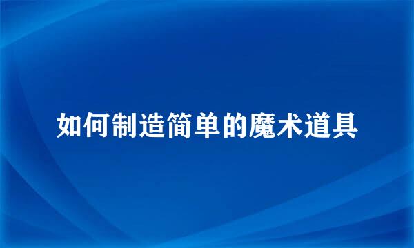 如何制造简单的魔术道具