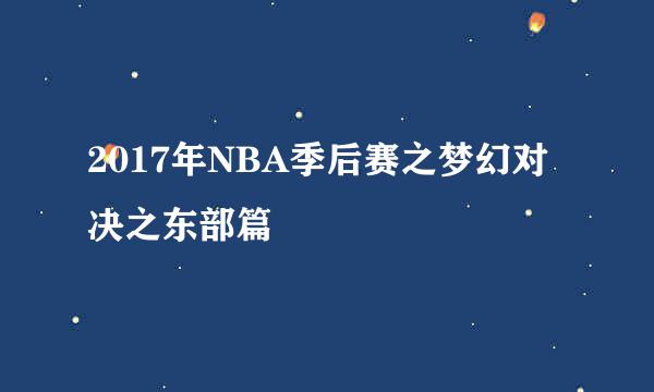2017年NBA季后赛之梦幻对决之东部篇
