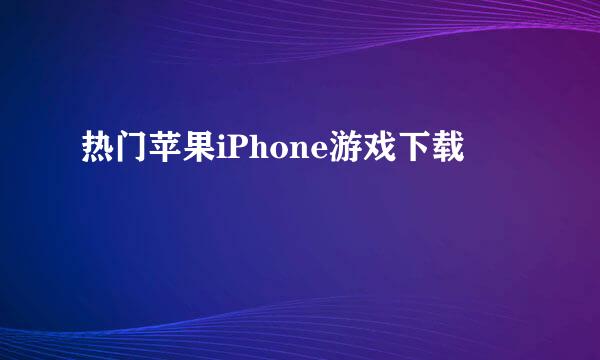 热门苹果iPhone游戏下载
