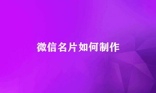 微信名片如何制作