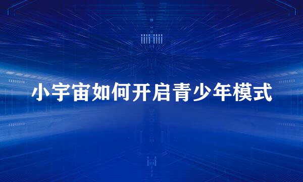 小宇宙如何开启青少年模式