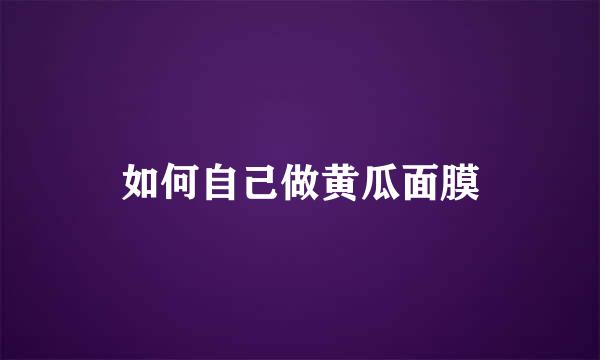 如何自己做黄瓜面膜