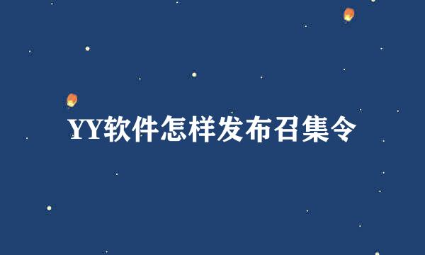 YY软件怎样发布召集令