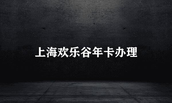 上海欢乐谷年卡办理