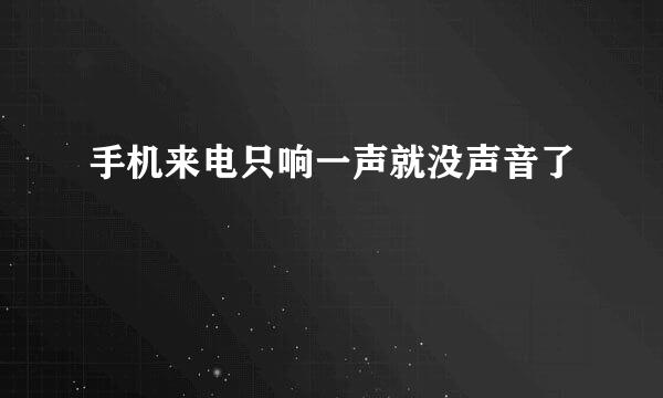 手机来电只响一声就没声音了