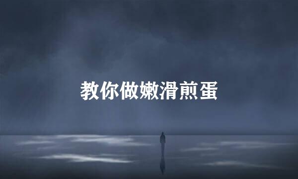 教你做嫩滑煎蛋