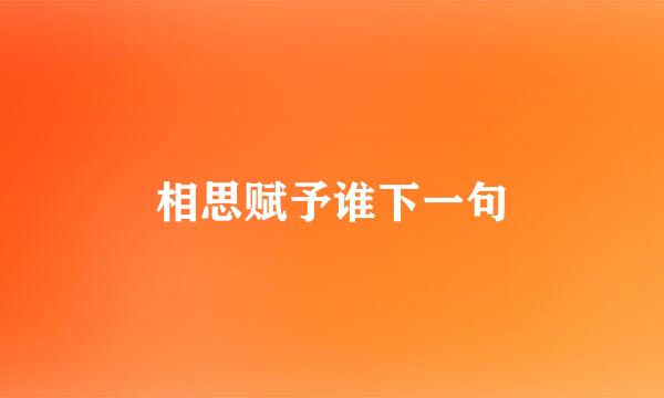 相思赋予谁下一句